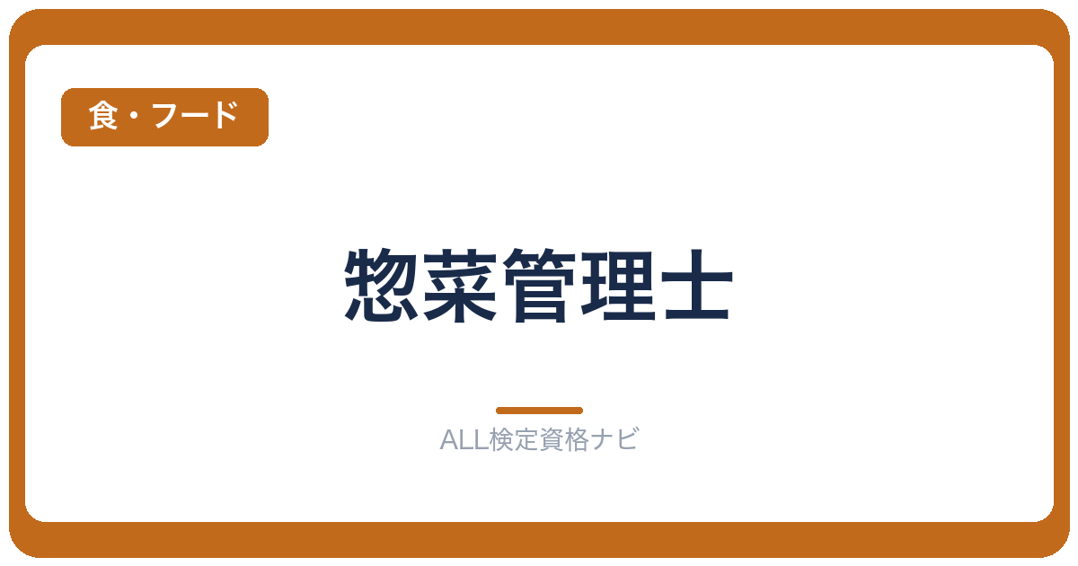 惣菜管理士
