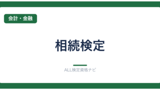 相続検定