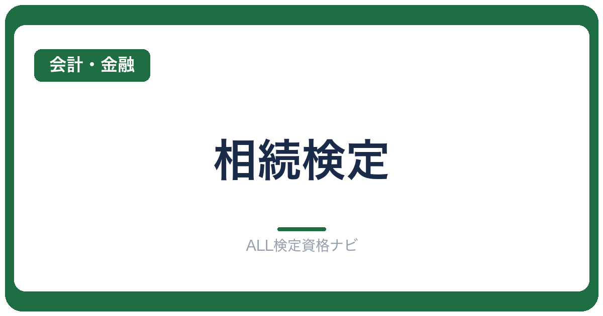 相続検定
