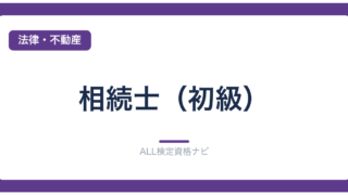 相続士（初級）