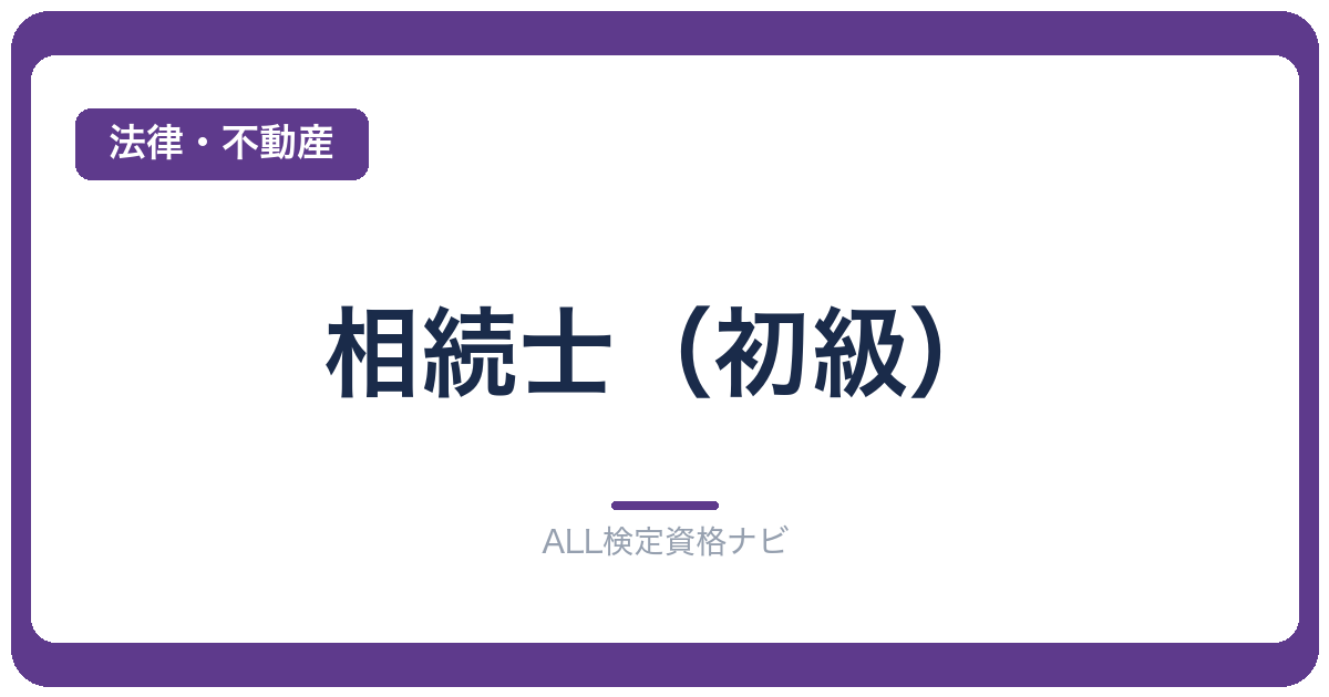 相続士（初級）