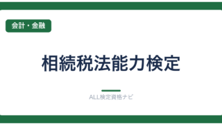 相続税法能力検定