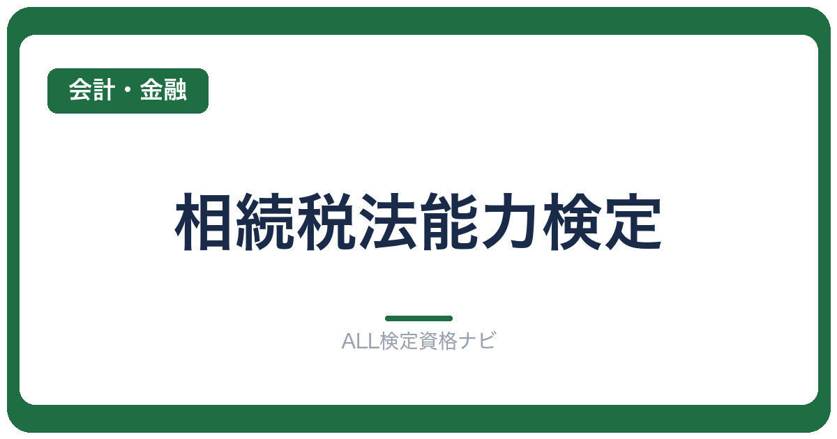 相続税法能力検定
