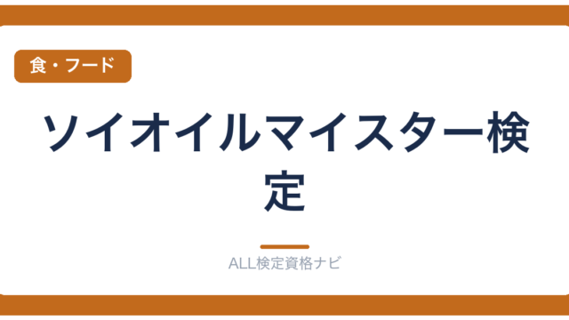 ソイオイルマイスター検定