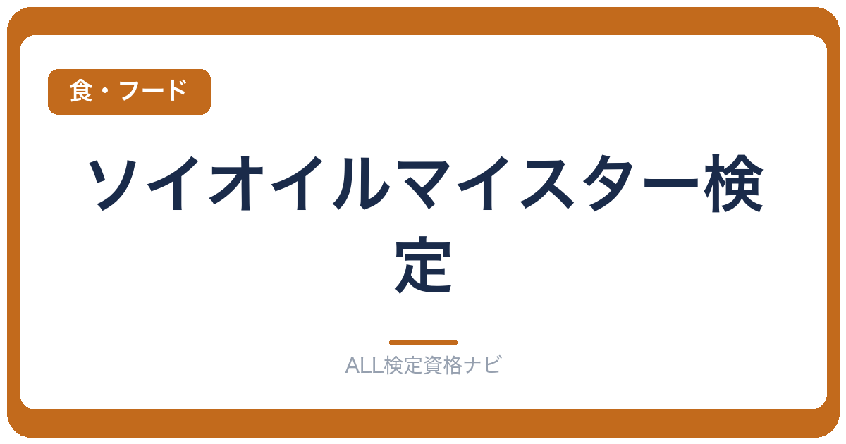 ソイオイルマイスター検定
