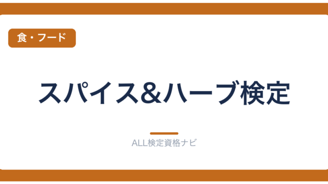スパイス&ハーブ検定