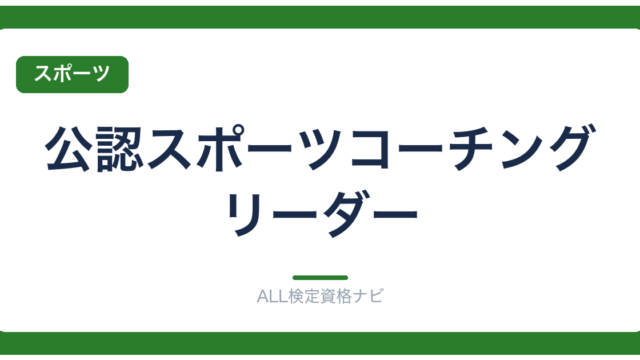 公認スポーツコーチングリーダー