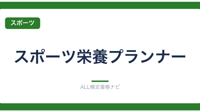 スポーツ栄養プランナー