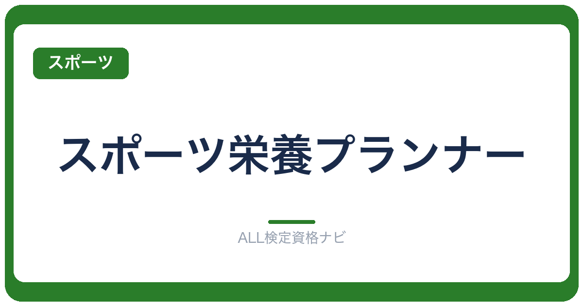 スポーツ栄養プランナー