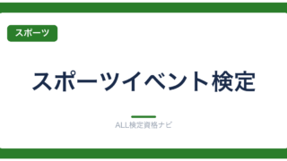 スポーツイベント検定