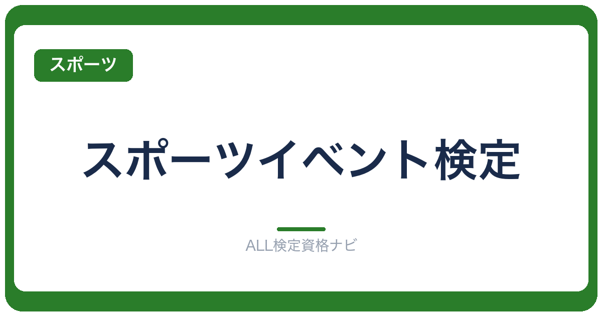 スポーツイベント検定