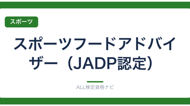 スポーツフードアドバイザー（JADP認定）