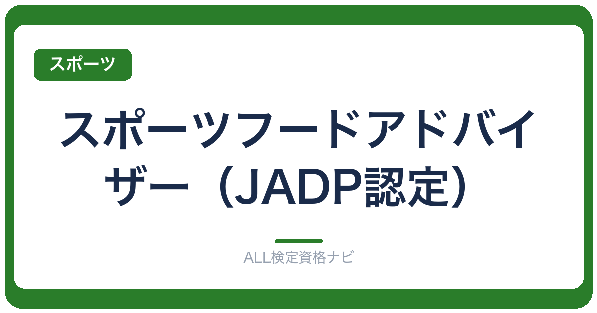スポーツフードアドバイザー（JADP認定）