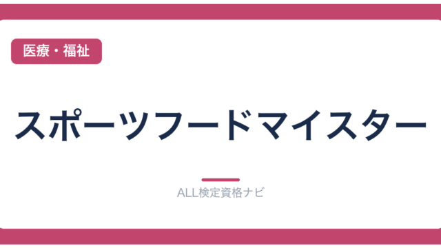 スポーツフードマイスター