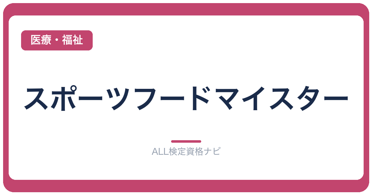 スポーツフードマイスター