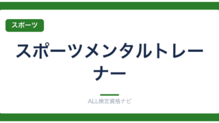 スポーツメンタルトレーナー