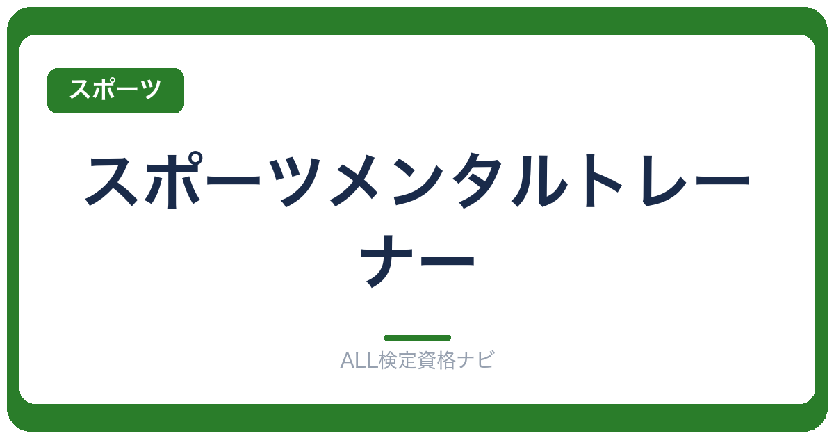 スポーツメンタルトレーナー