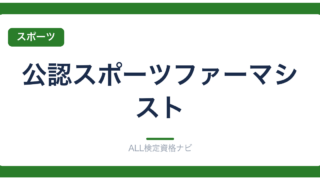 公認スポーツファーマシスト