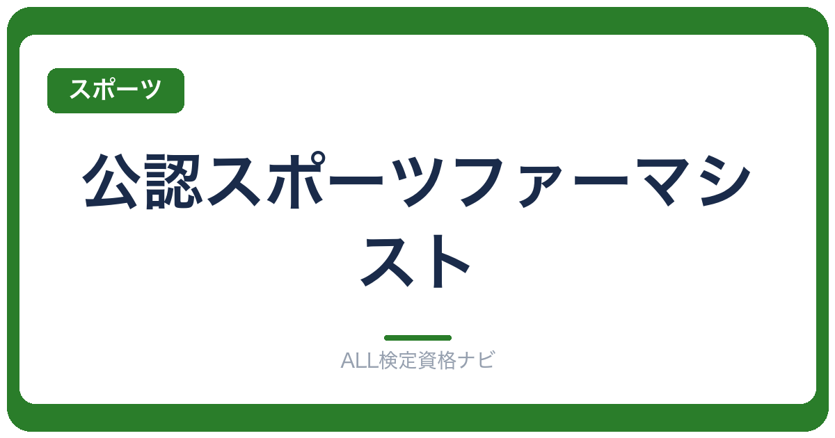 公認スポーツファーマシスト