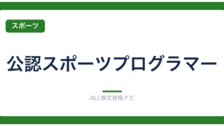 公認スポーツプログラマー