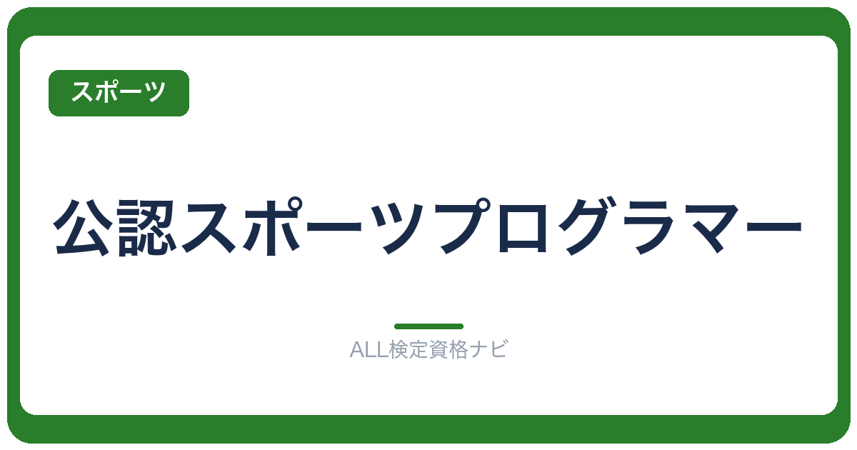 公認スポーツプログラマー