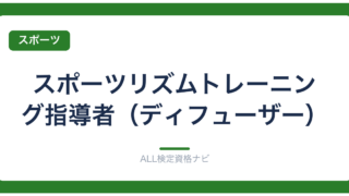 スポーツリズムトレーニング指導者（ディフューザー）