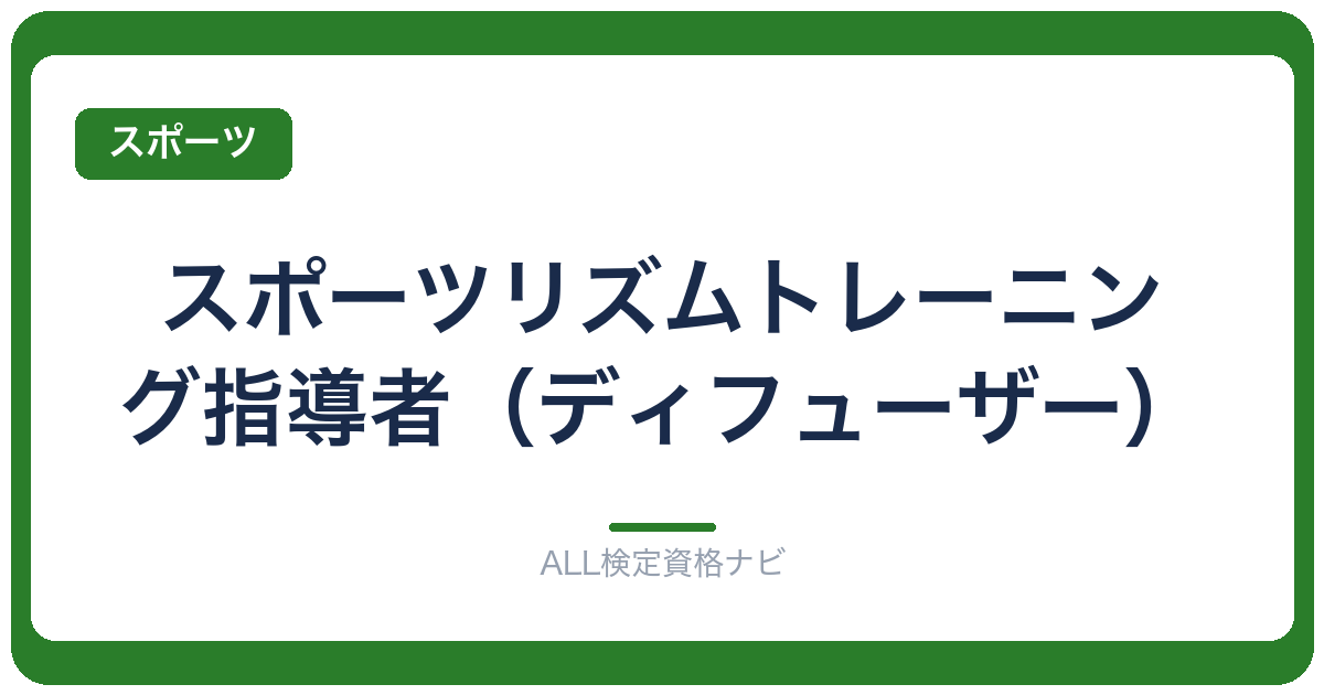 スポーツリズムトレーニング指導者（ディフューザー）