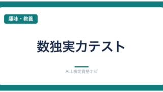 数独実力テスト