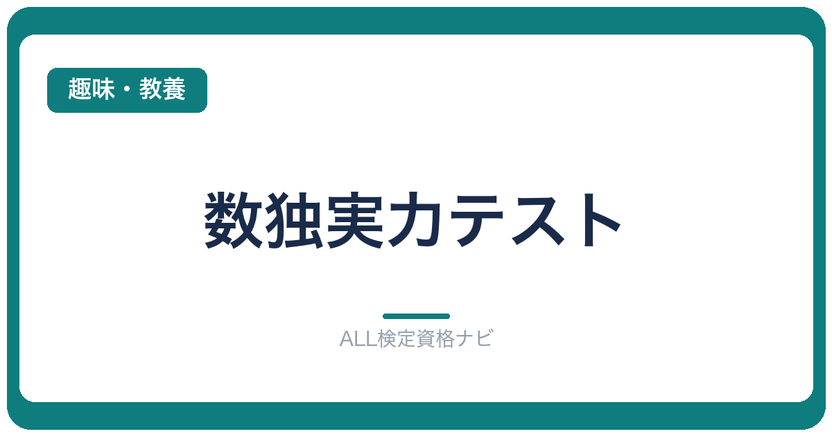数独実力テスト