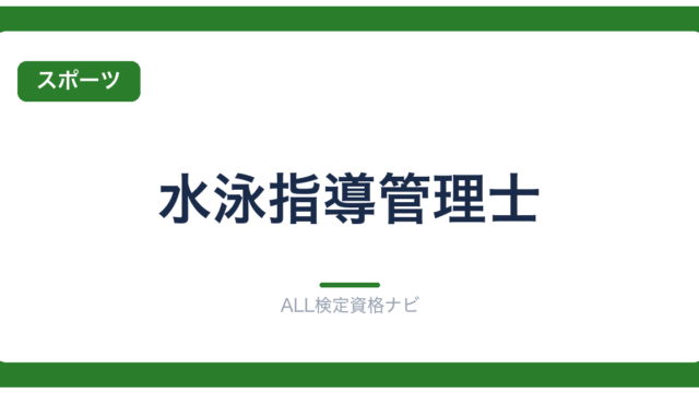 水泳指導管理士