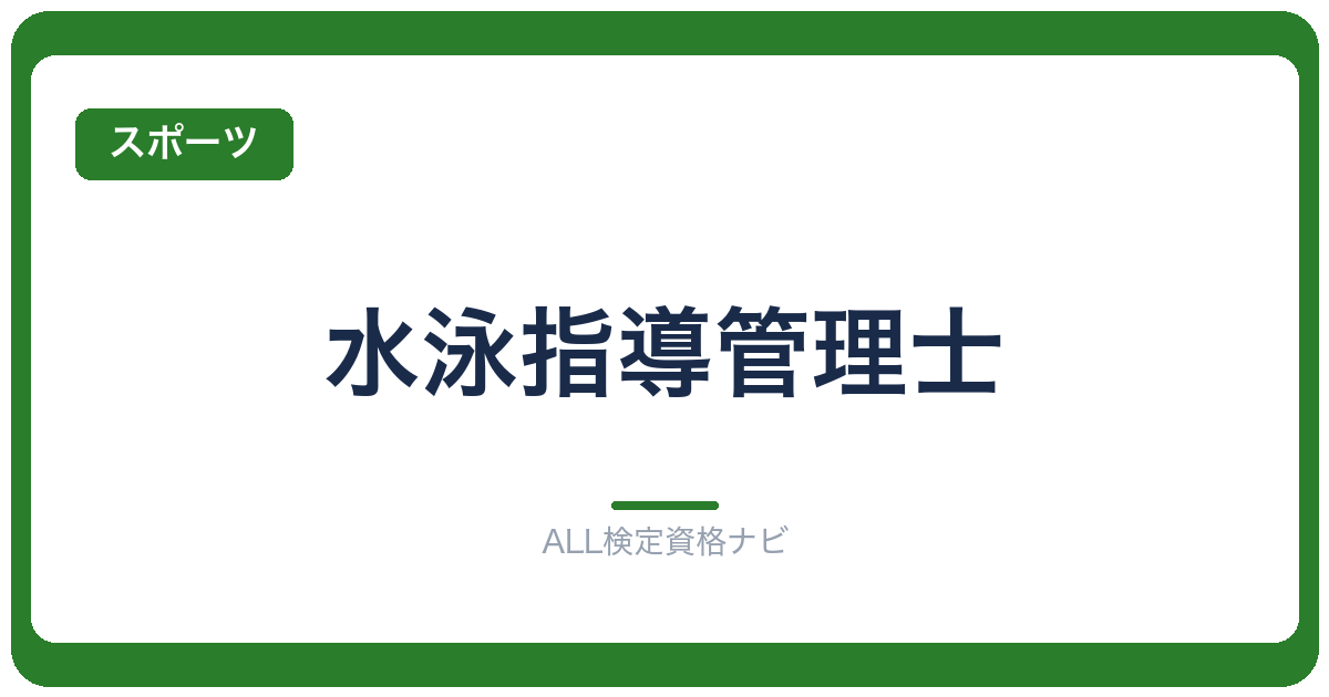 水泳指導管理士