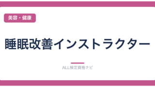 睡眠改善インストラクター
