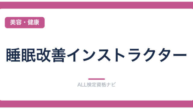 睡眠改善インストラクター