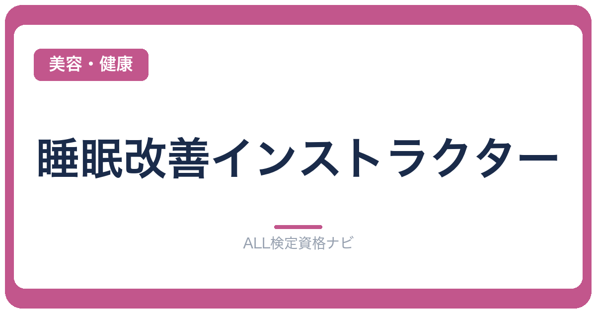 睡眠改善インストラクター