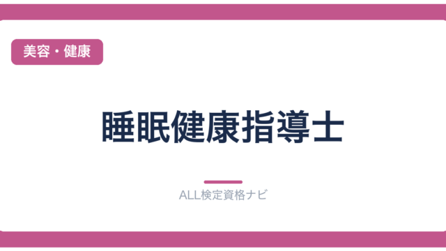 睡眠健康指導士