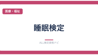 睡眠検定