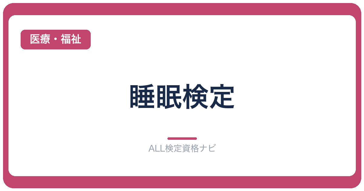 睡眠検定