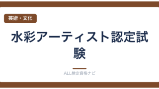 水彩アーティスト認定試験