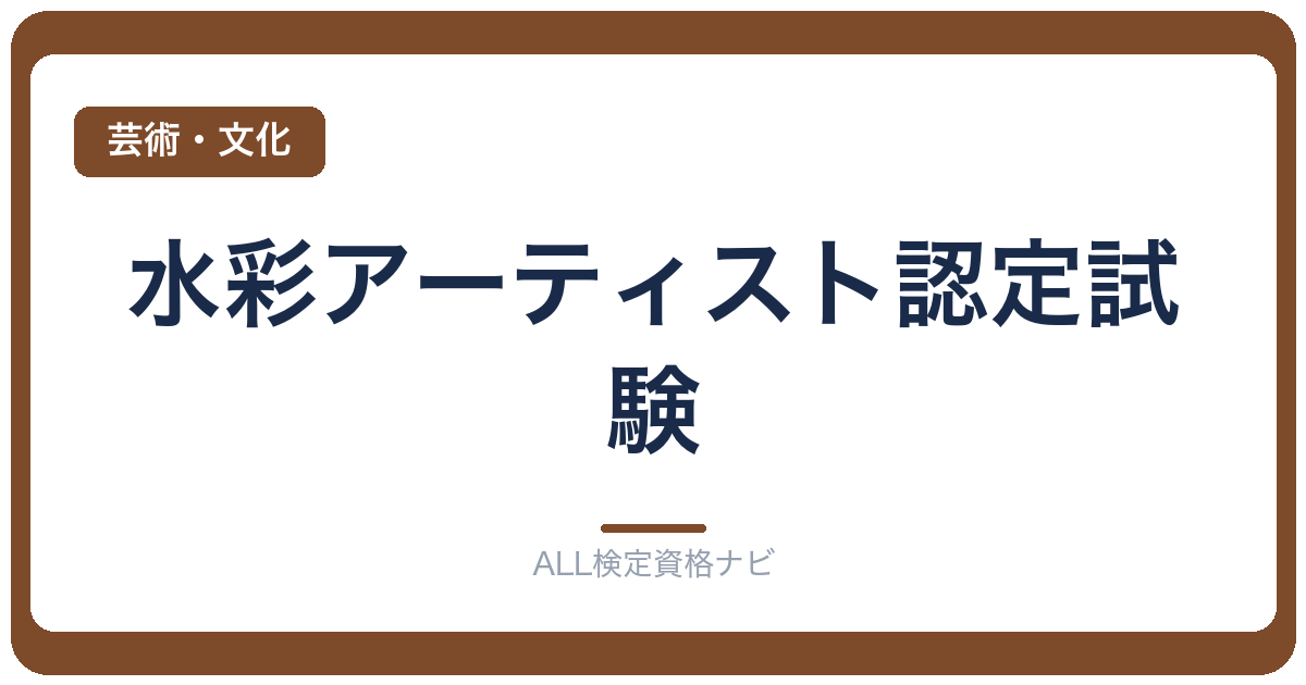 水彩アーティスト認定試験