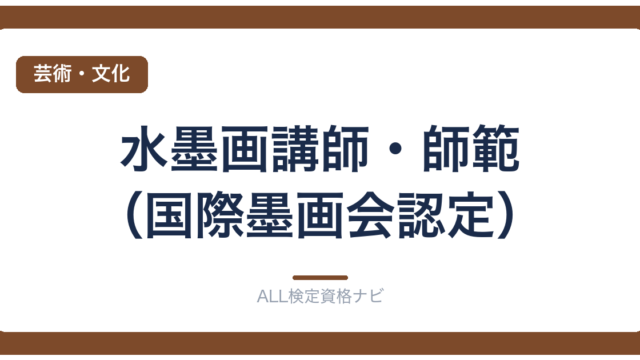 水墨画講師・師範（国際墨画会認定）