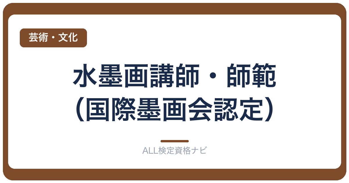 水墨画講師・師範（国際墨画会認定）