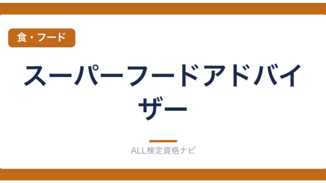 スーパーフードアドバイザー