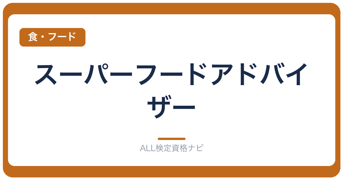 スーパーフードアドバイザー