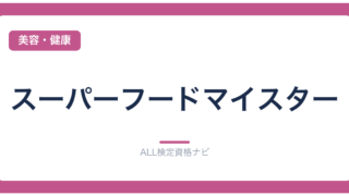 スーパーフードマイスター