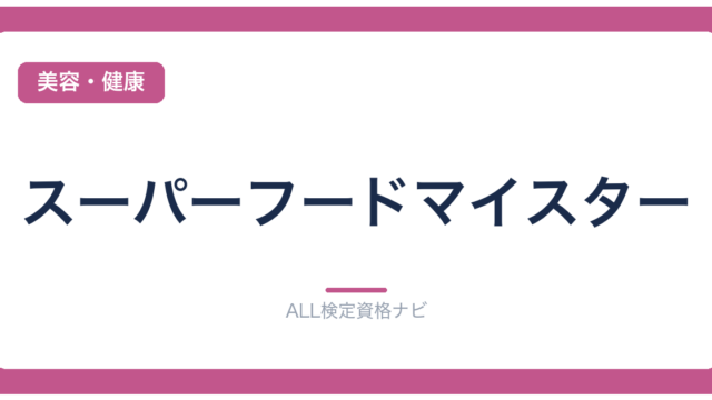 スーパーフードマイスター