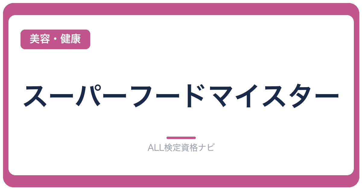 スーパーフードマイスター