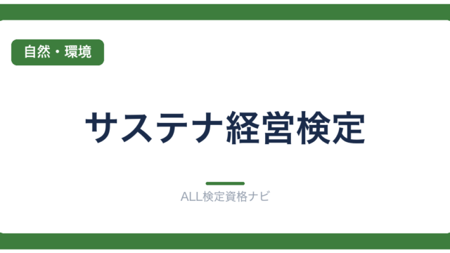 サステナ経営検定