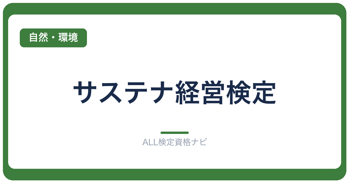 サステナ経営検定
