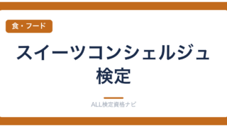 スイーツコンシェルジュ検定