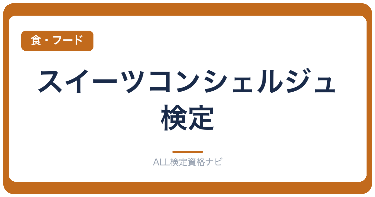 スイーツコンシェルジュ検定